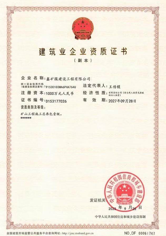 矿山工程施工总承包壹级资质