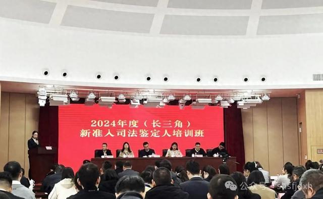 长三角新准入司法鉴定人培训班在沪举行
