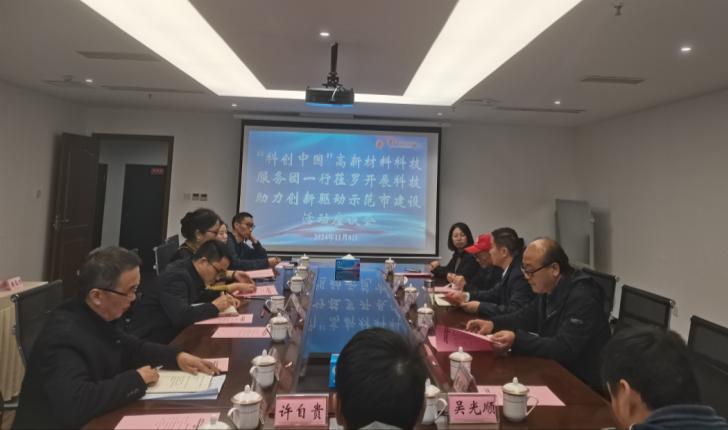 "科创中国"高新材料科技服务团德阳市罗江区技术对接座谈会