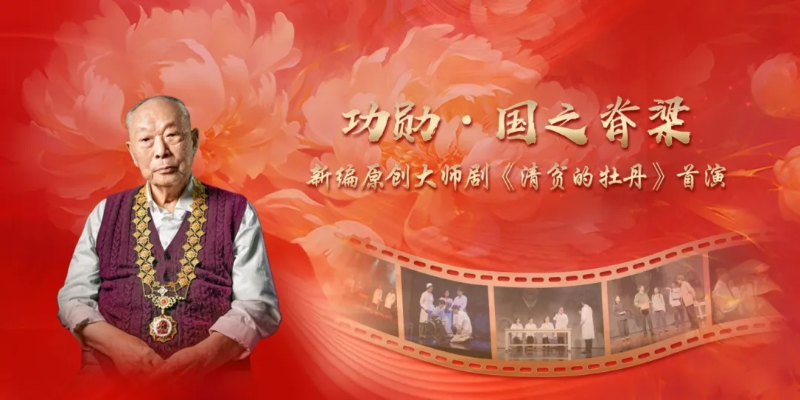 致敬百岁院士王振义,“功勋·国之脊梁”新编原创大师剧《清贫的牡丹》在上海交大医学院首演|院士|王振义|上海市_新浪新闻