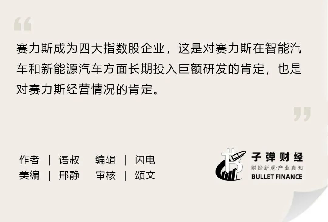 从赛力斯入选四大指数，看资本市场如何评价一家好公司