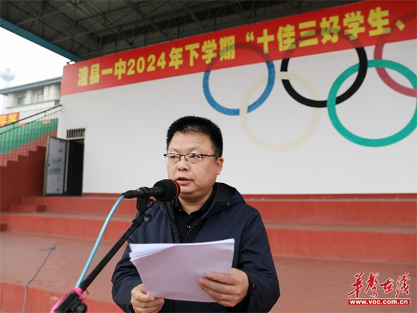 澧县一中举行2024年下学期"十佳"颁奖仪式