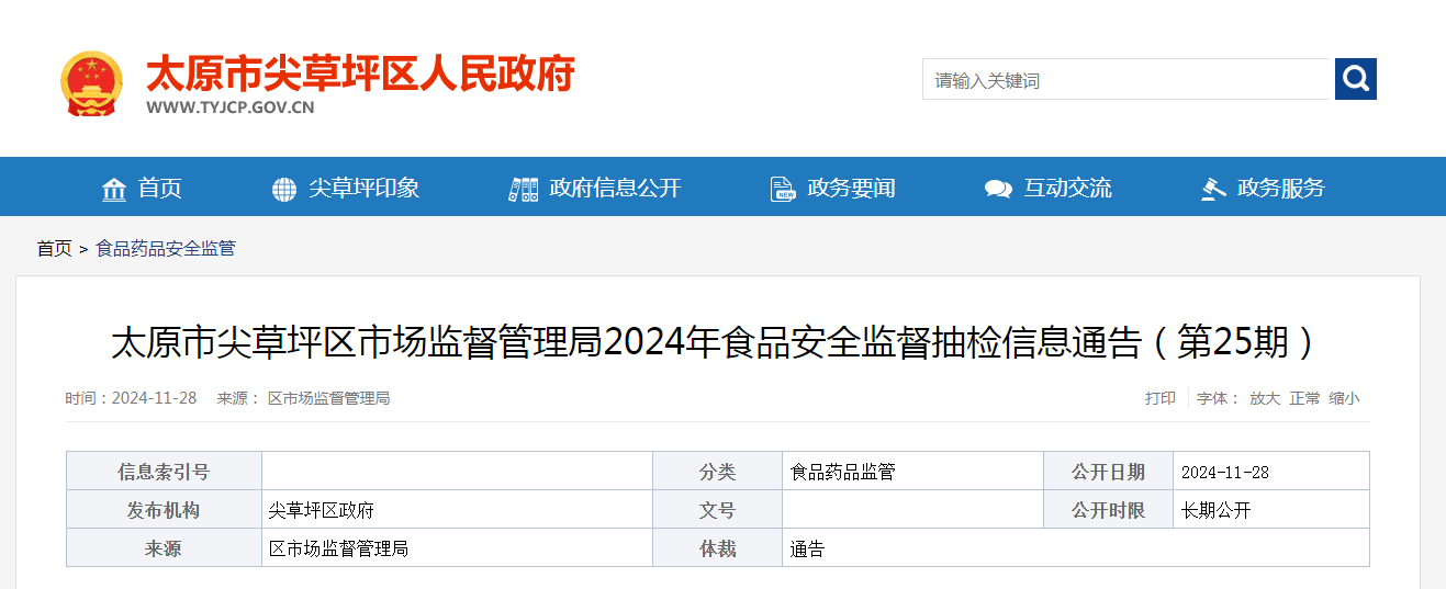 太原市尖草坪区市场监督管理局2024年食品安全监督抽检信息通告（第25期）