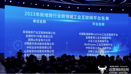 （中国联通格物Unilink工业互联网平台入选2023年新增“双跨”平台名单）