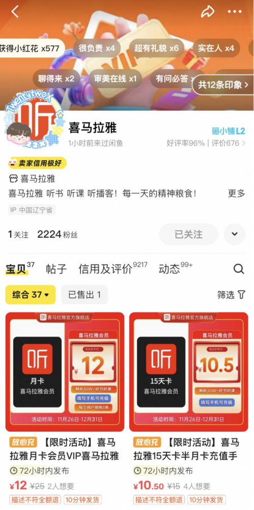 （图：喜马拉雅闲鱼官方店铺页面）