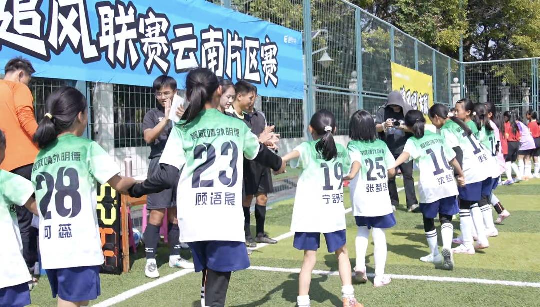 赛后“追风女孩”们手拉手向对手与裁判致谢