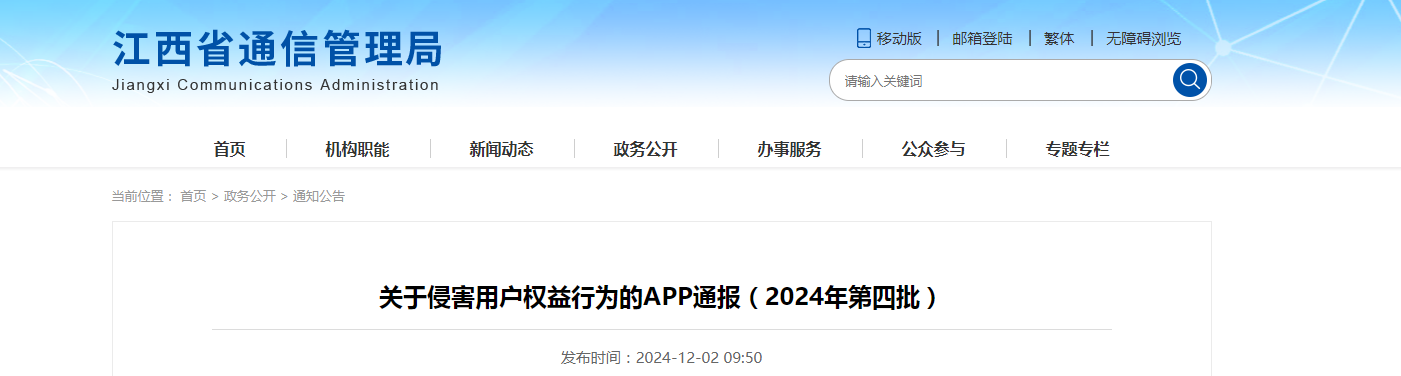 江西省通信管理局发布关于侵害用户权益行为的APP通报(2024年第四批)|江西省_新浪财经_新浪网