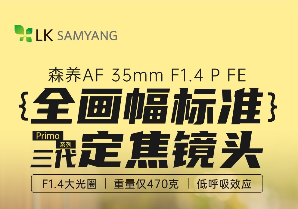 森养推出索尼 FE 卡口全画幅自动对焦镜头 35mm F1.4 P 三代，3999 元