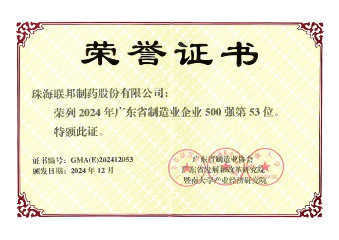 联邦制药珠海公司入选“2024年广东省制造业企业500强”