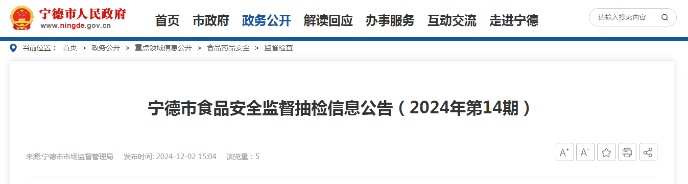 宁德市食品安全监督抽检信息公告（2024年第14期）