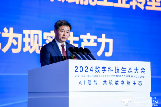 AI赋能 共筑数字新生态  中国电信2024数字科技生态大会圆满举办