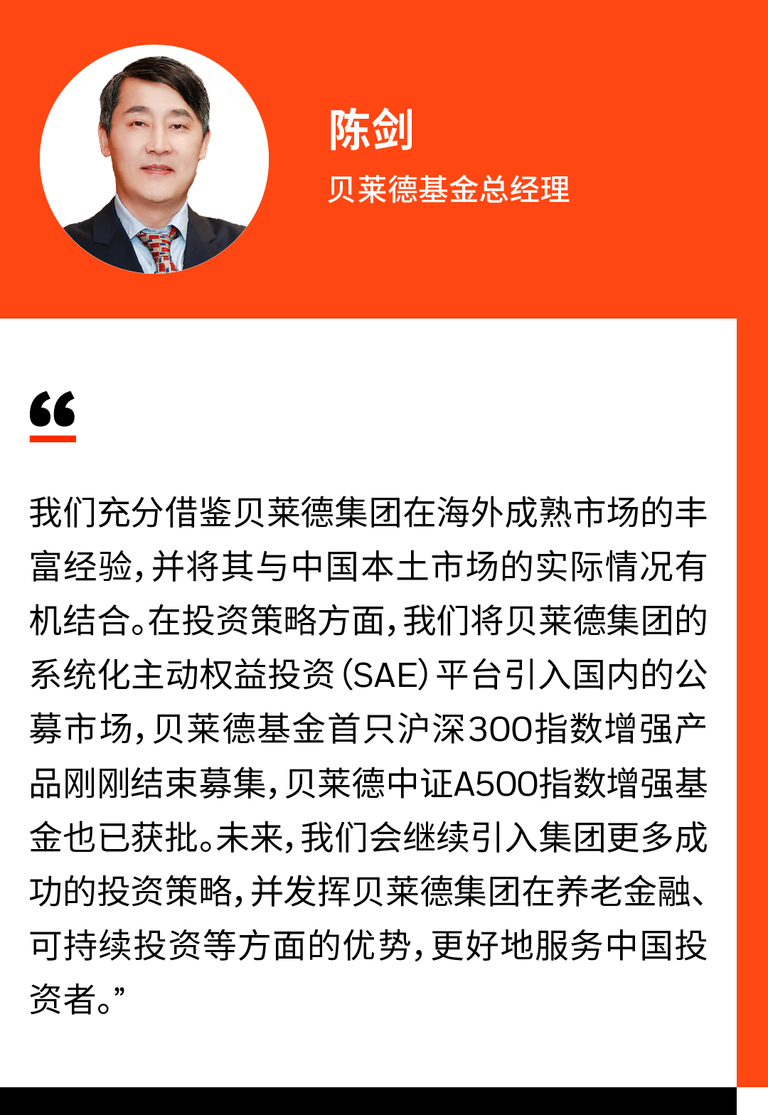 贝莱德基金总经理陈剑：充分发挥全球资管优势，积极把握中国市场投资机遇