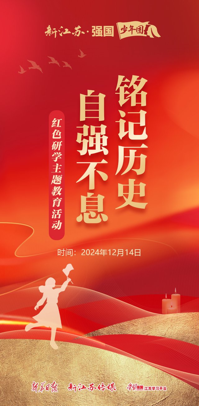 "铭记历史 自强不息"红色研学主题教育活动介绍