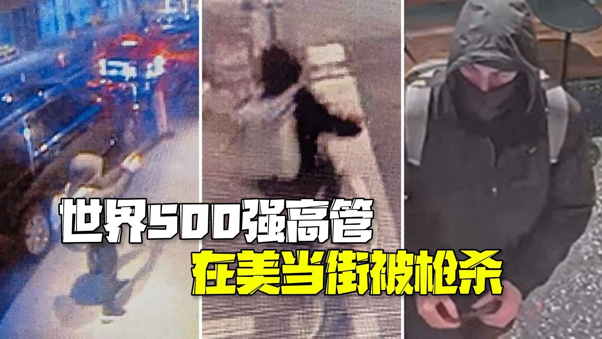 世界500强高管当街被枪杀纽约市长称是有针对性袭击