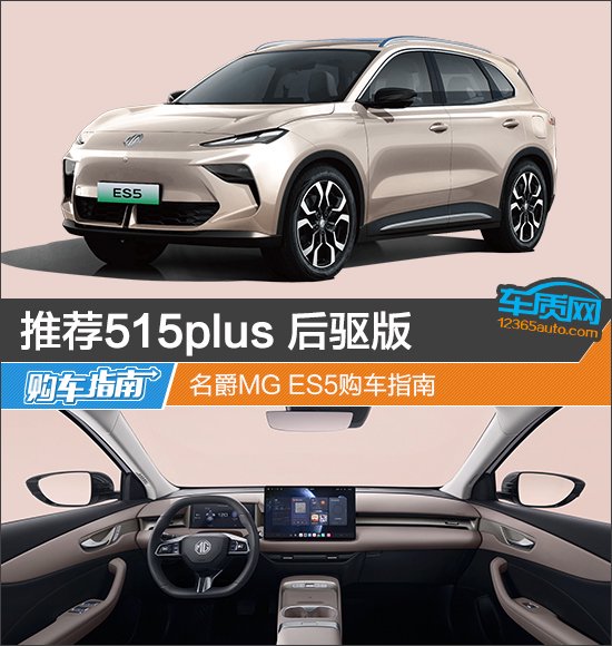 推荐515plus 后驱版 名爵MG ES5购车指南