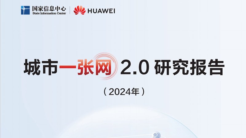 释放数据与算力潜能！从《城市一张网2.0研究报告》，看城市网络发展未来