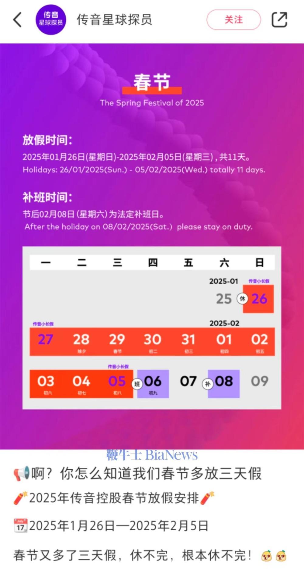 传音公布2025年春节假期安排：全员休11天
