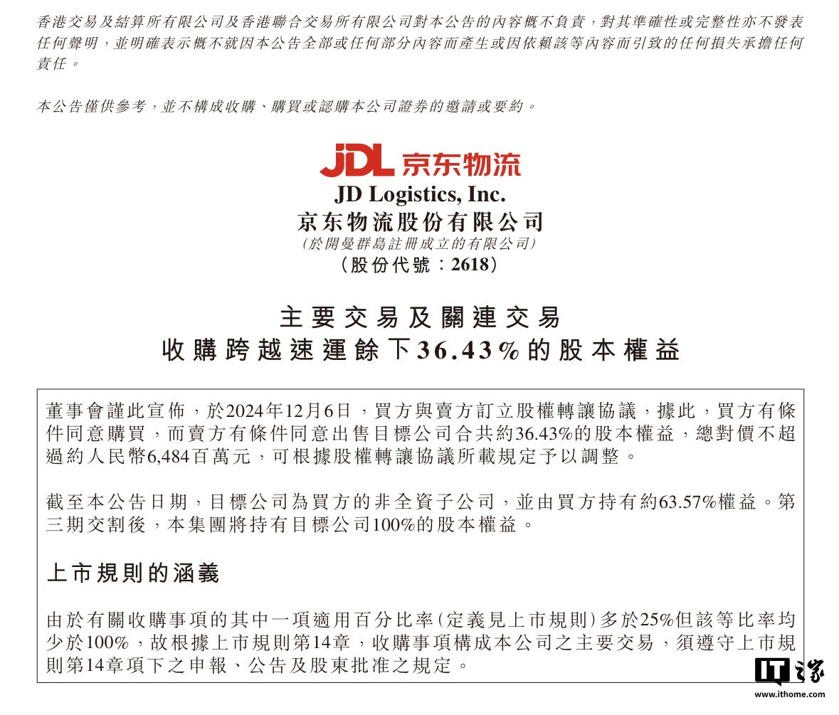 京东物流：拟收购跨越速运余下 36.43% 股本权益，总对价不超 64.8 亿元