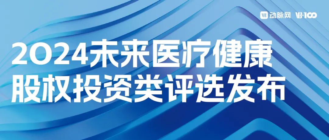 启明荣誉 | 启明创投及投资企业荣获动脉网2024未来医疗健康股权投资类评选大奖