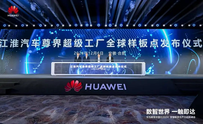 江淮汽车尊界超级工厂全球样板点发布仪式