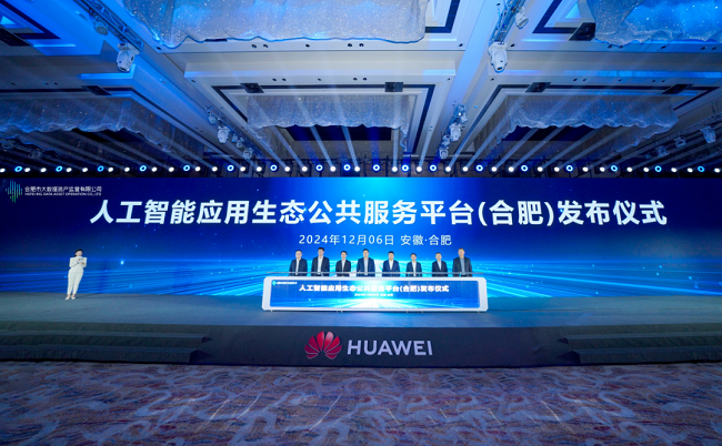 人工智能应用生态公共服务平台（合肥）发布仪式