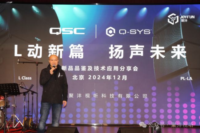 精彩回顾| “L动新篇，扬声未来” QSC/Q-SYS新品品鉴及技术应用分享会（北京站）