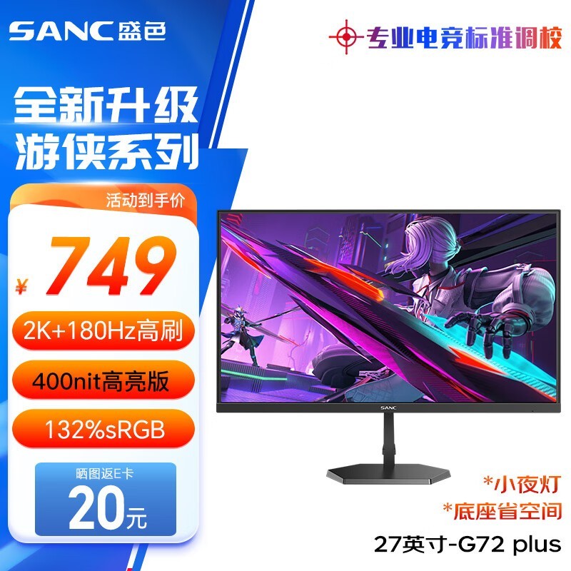 180Hz刷新率显示器价格崩盘！SANC G72Plus显示器秒杀价632元