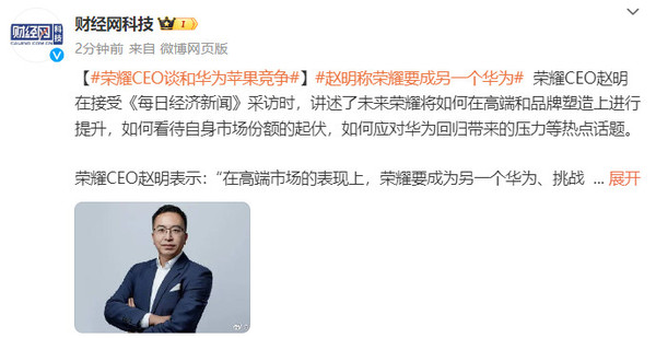 赵明称荣耀要成为另一个华为 挑战苹果做到业界第一  第2张