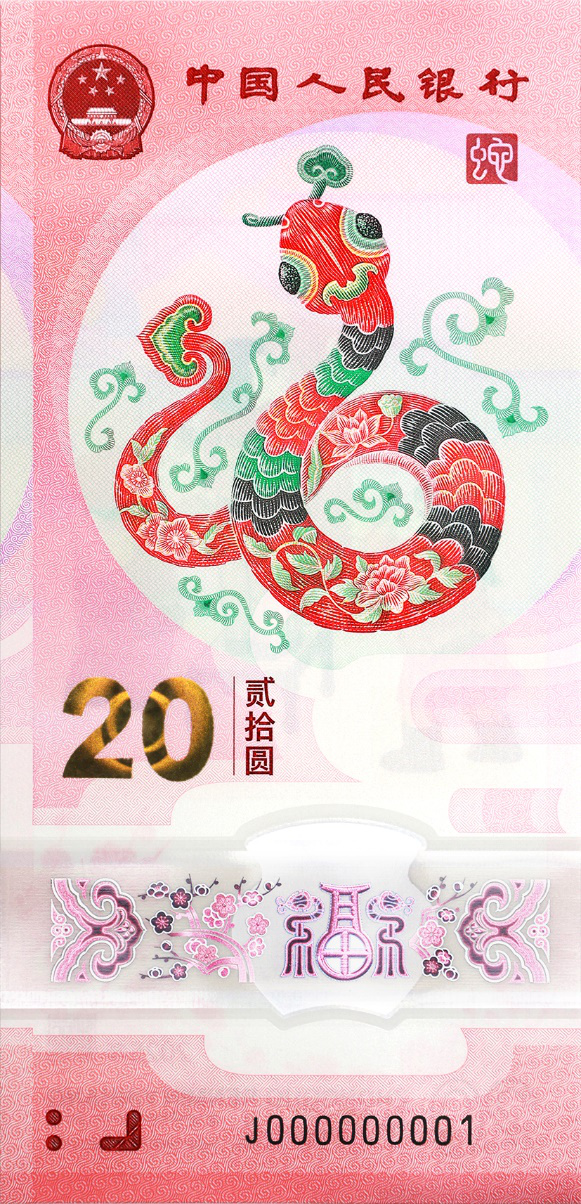 2025年贺岁挂牵钞正面图案