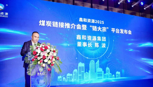 鑫和资源“链大宗”平台发布，引领煤炭交易智能化转型新趋势