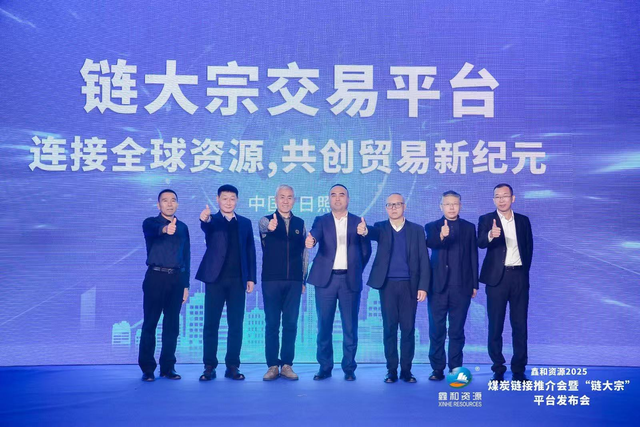 鑫和资源“链大宗”平台发布，引领煤炭交易智能化转型新趋势(图3)