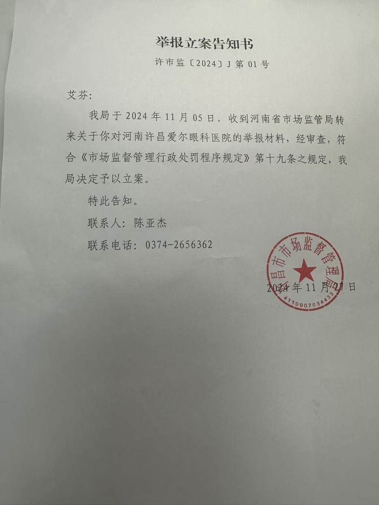 许昌爱尔眼科医院被指给转诊医生提成 市监局立案调查