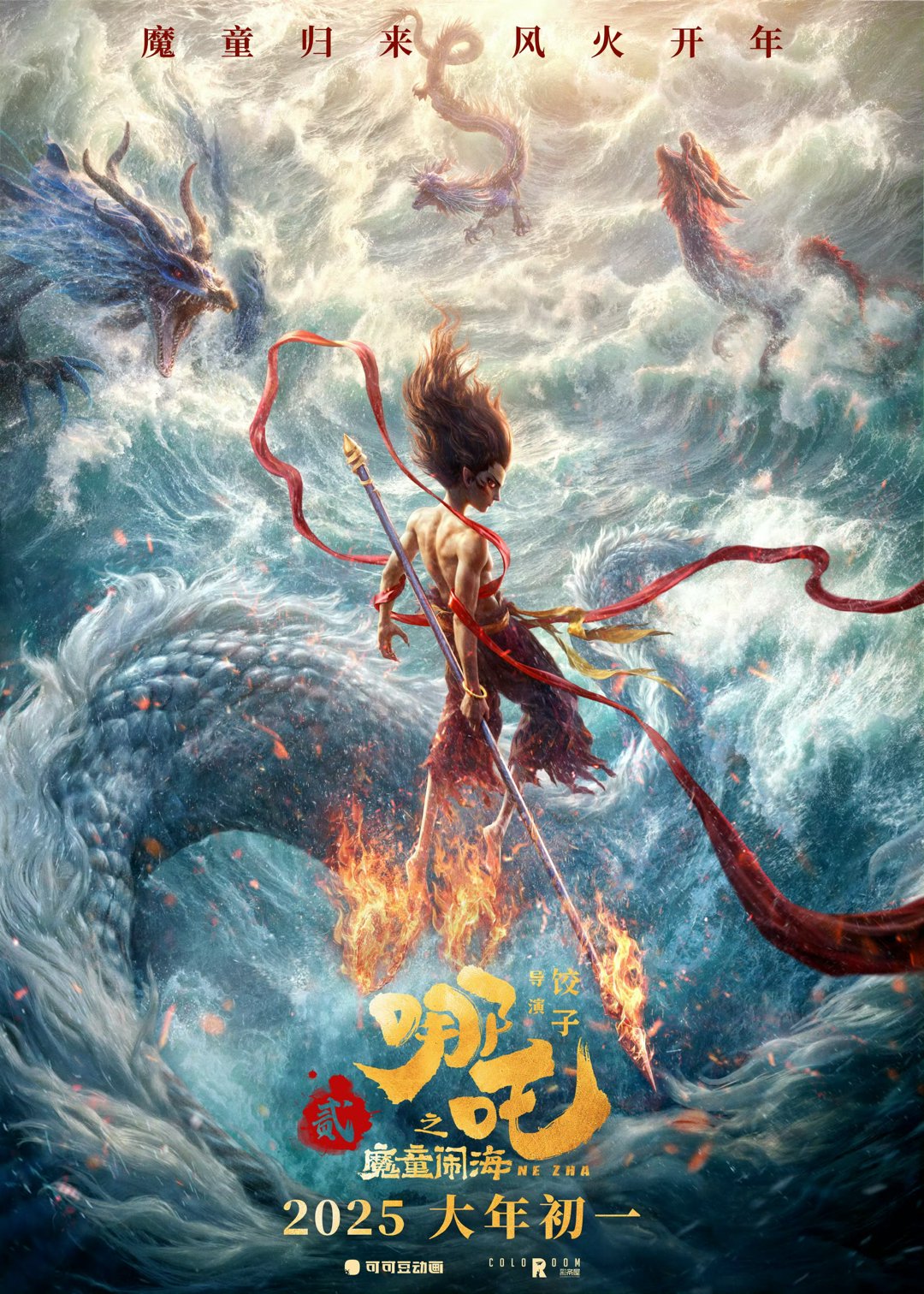 魔童歸來(lái)！《哪吒之魔童鬧?！饭傩n2025年大年初一丨文藝跨年 金蛇鬧春