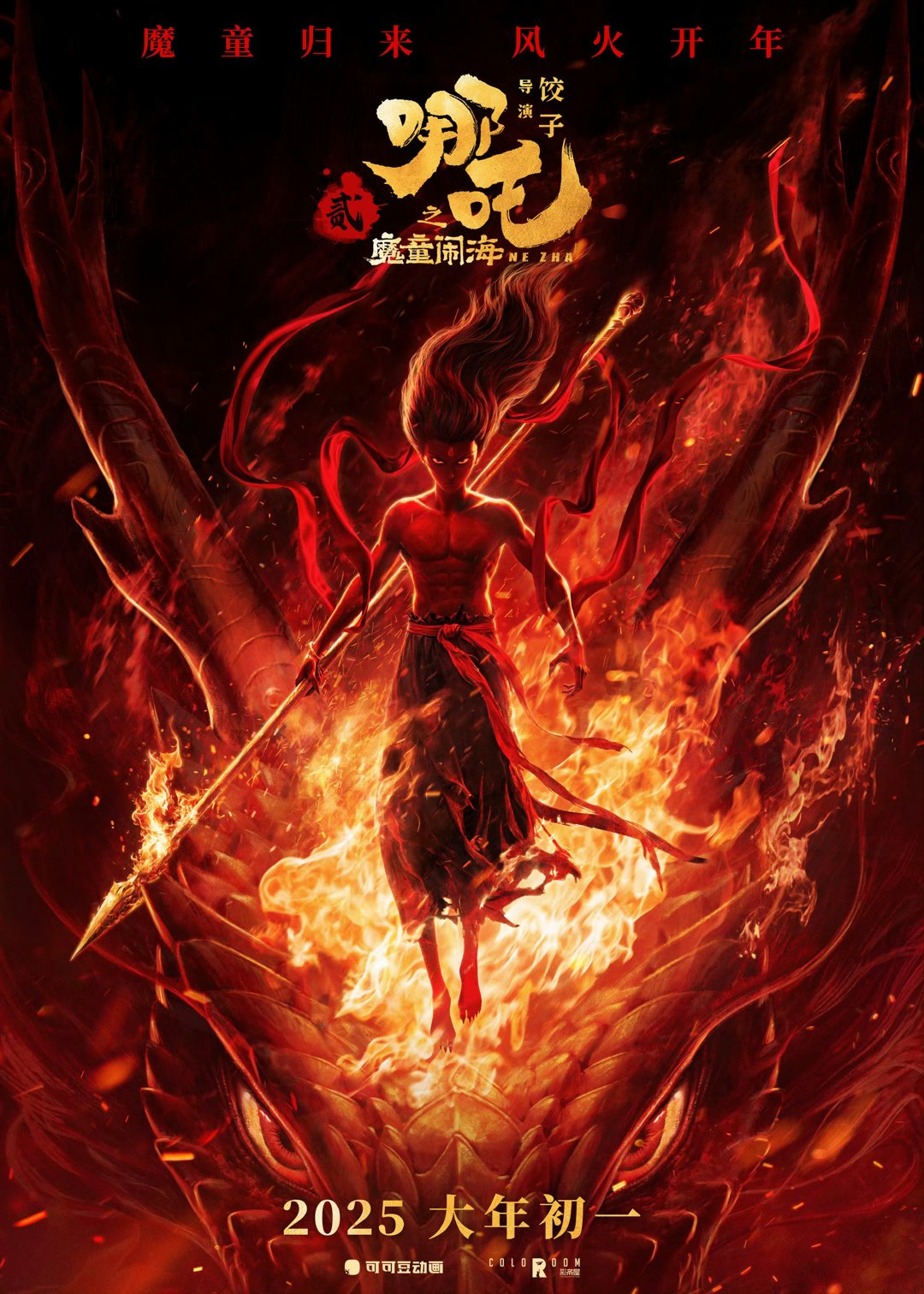魔童歸來！《哪吒之魔童鬧海》官宣定檔2025年大年初一丨文藝跨年 金蛇鬧春