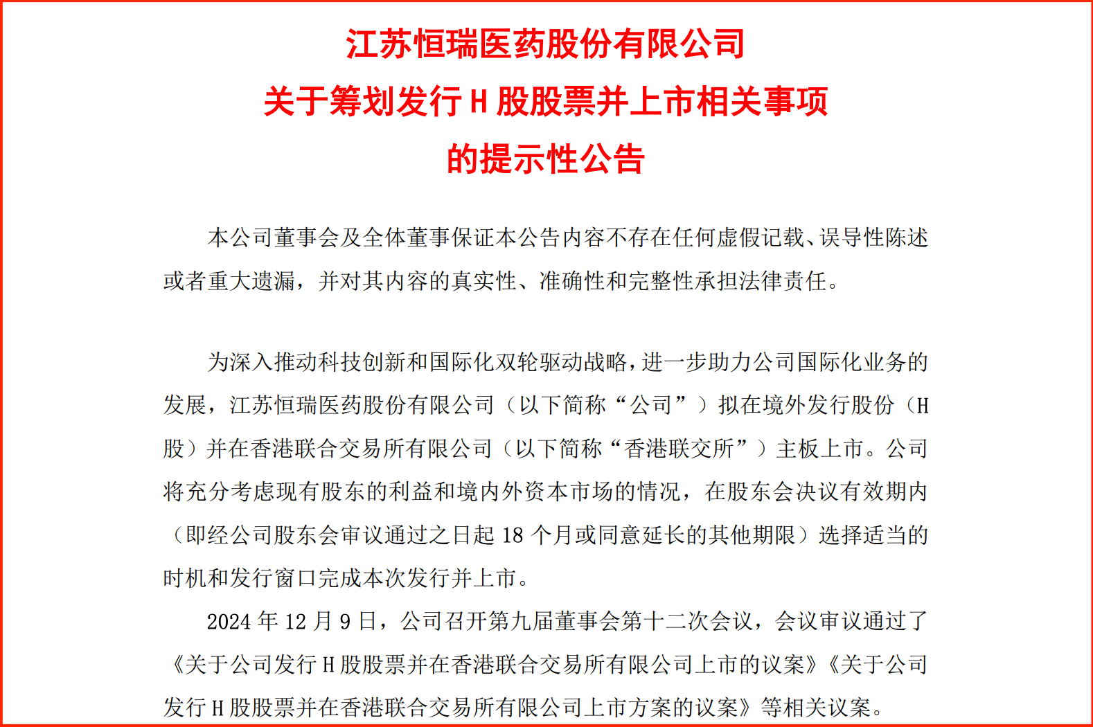 恒瑞医药宣布拟赴港上市正式启动“A+H”上市进程