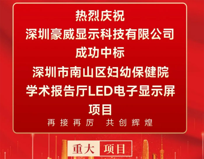 豪威中标深圳南山妇幼保健院学术报告厅LED电子显示屏项目