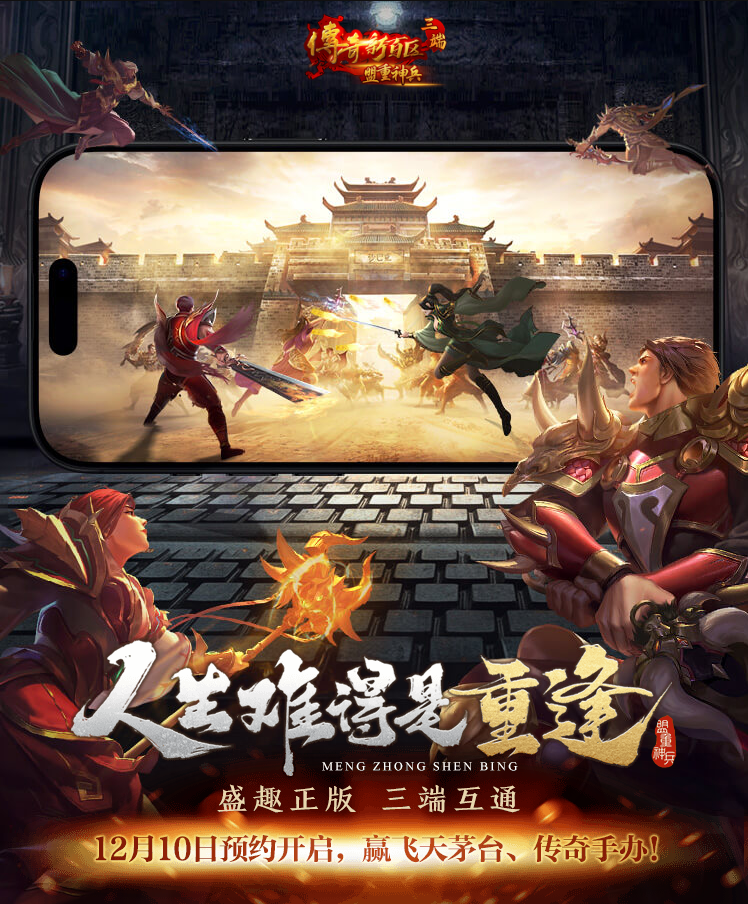 《传奇新百区-盟重神兵》开启游戏预约