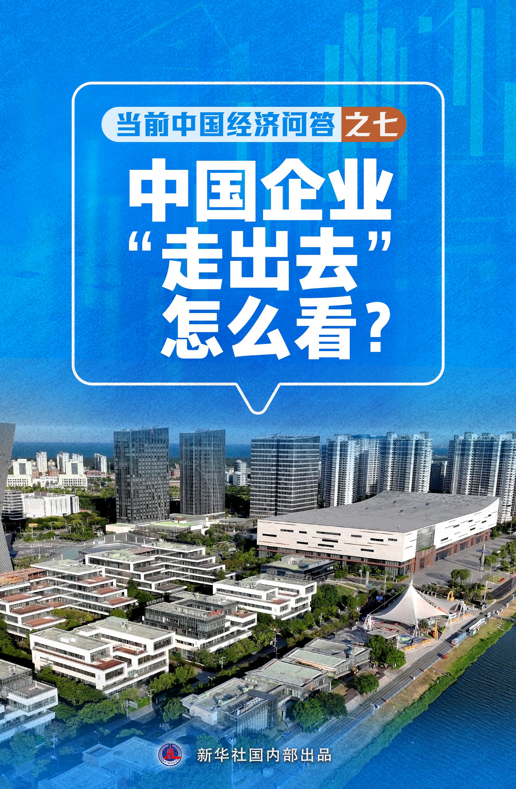 中国企业走出国门