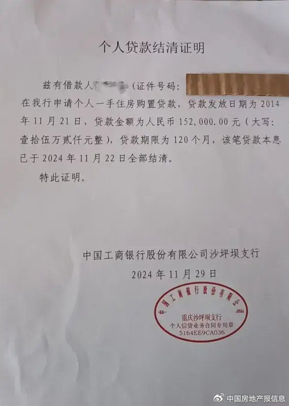 银行出具的《个人贷款结清证明》