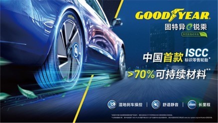 固特异推出首款拥有ISCC标识轮胎