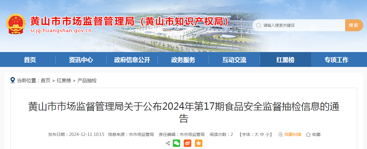 黄山市市场监督管理局关于公布2024年第17期食品安全监督抽检信息的通告