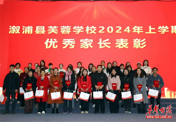 溆浦县芙蓉学校召开2024年下学期家长学校表彰大会
