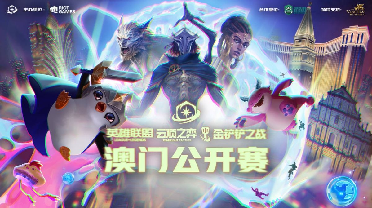 《英雄联盟:云顶之弈》2025 规模最大的年度社区和竞技赛事宣布落地巴黎,澳门公开赛明日开打|英雄联盟:云顶之弈|巴黎|澳门_新浪科技_新浪网
