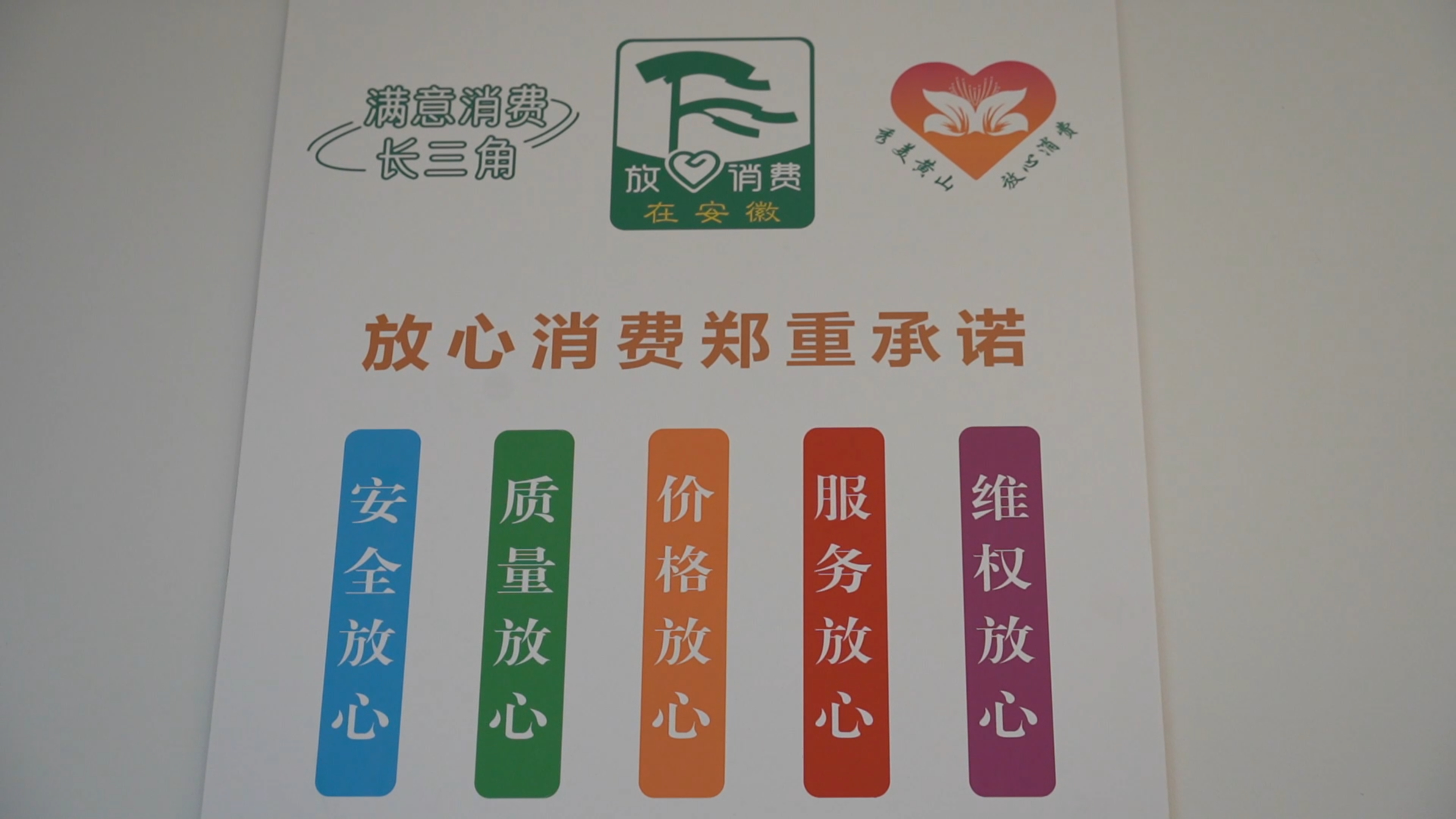 黄山市屯溪区开展"放心消费"行动