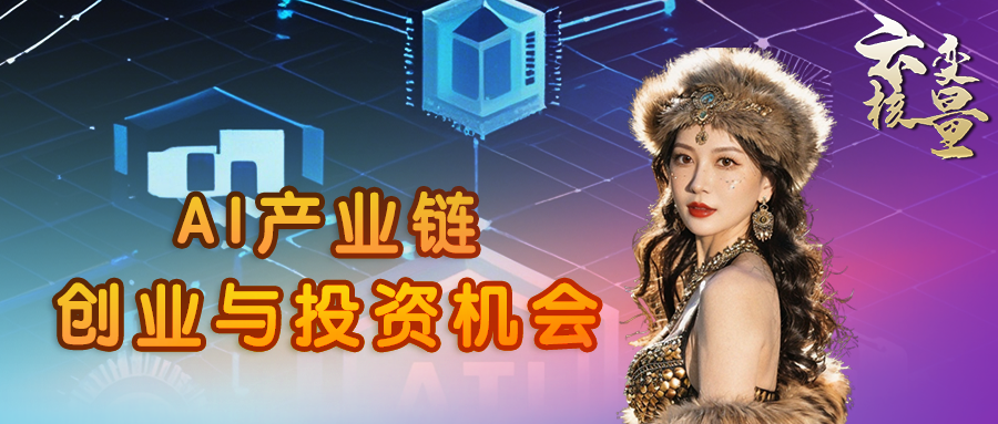 刘夏:AI产业链 创业与投资机会__财经头条