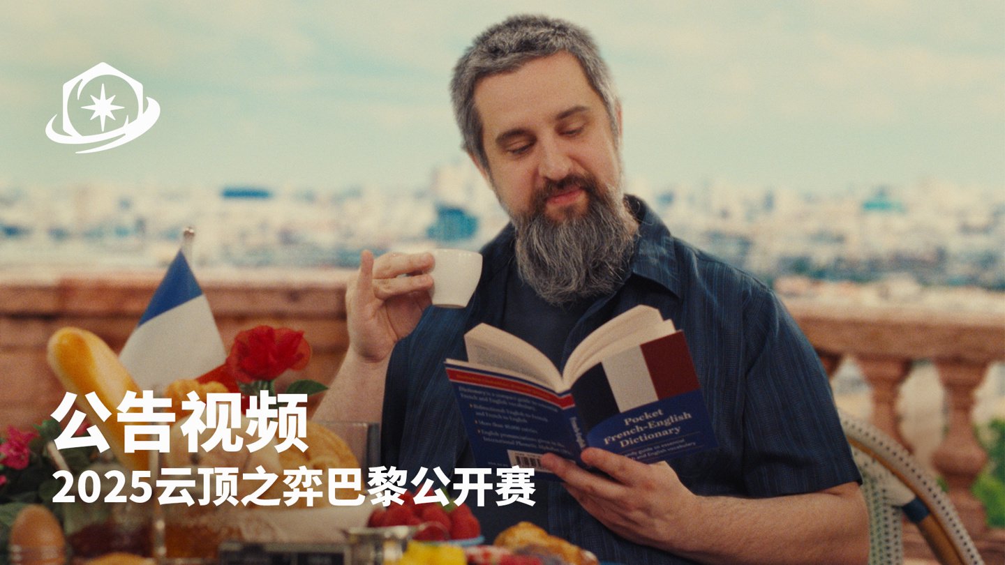 《英雄联盟:云顶之弈》2025 规模最大的年度社区和竞技赛事宣布落地巴黎,澳门公开赛明日开打|英雄联盟:云顶之弈|巴黎|澳门_新浪科技_新浪网
