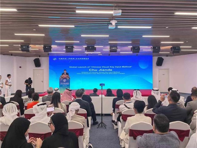 　　“中文视觉输入法”技术应用全球发布会现场