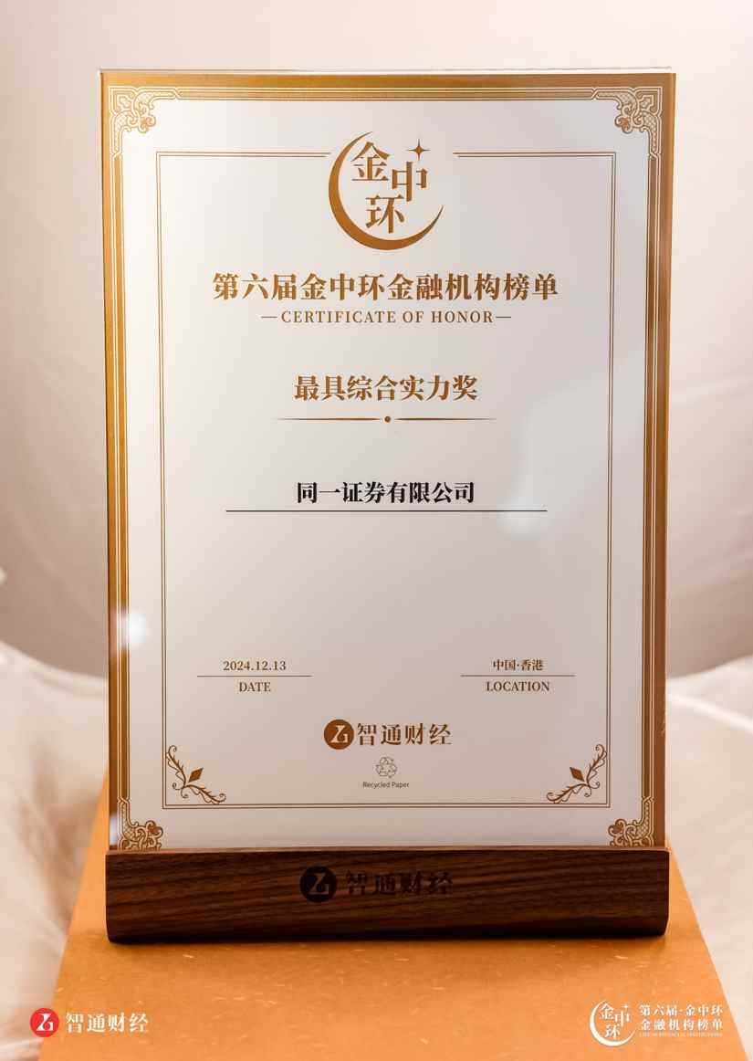 第六届“金中环”榜单揭晓同一证券有限公司荣膺“最具综合实力奖”