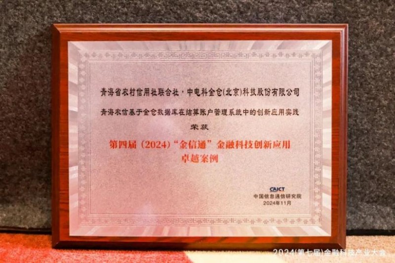 金倉數據庫應用實踐獲評金融<a href=http://www.newskj.org/news/kjxx/ target=_blank class=infotextkey>科技</a>創新應用卓越案例