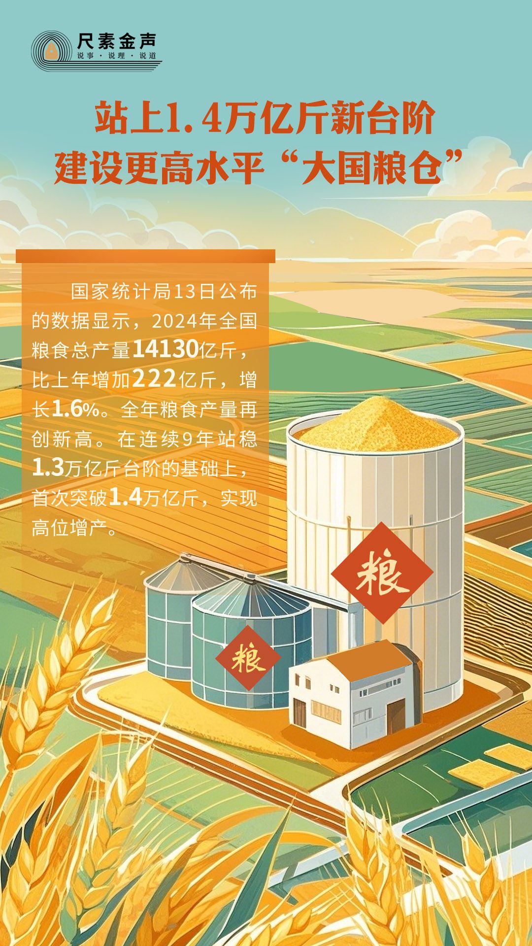 尺素金聲丨 站上1.4萬億斤新台階，建設更高水平「大國糧倉」 - 新浪香港